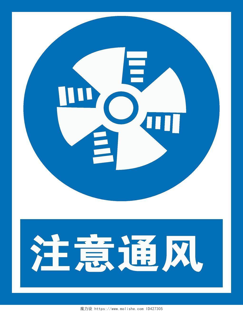 蓝色注意通风警示标志安全标志指示牌警示牌